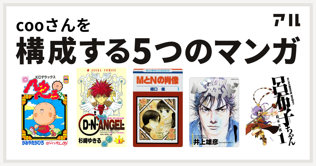 Cooさんを構成するマンガはへろへろくん D N Angel Mとnの肖像 バガボンド まじかる無双天使 突き刺せ 呂布子ちゃん 私を構成する5つのマンガ アル