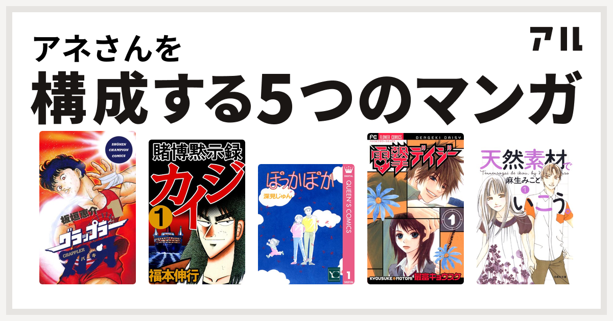 アネさんを構成するマンガはグラップラー刃牙 賭博黙示録 カイジ ぽっかぽか 電撃デイジー 天然素材でいこう 私を構成する5つのマンガ アル