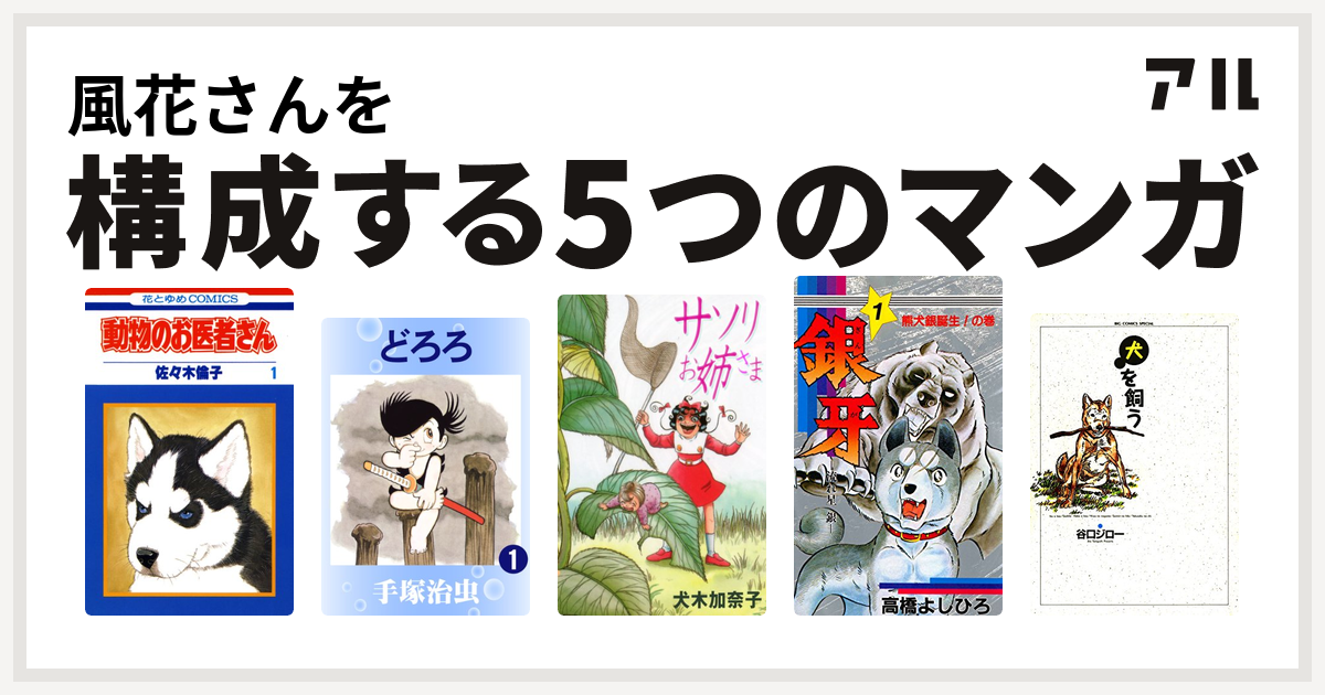 風花さんを構成するマンガは動物のお医者さん どろろ サソリお姉さま 銀牙 流れ星 銀 犬を飼う 私を構成する5つのマンガ アル