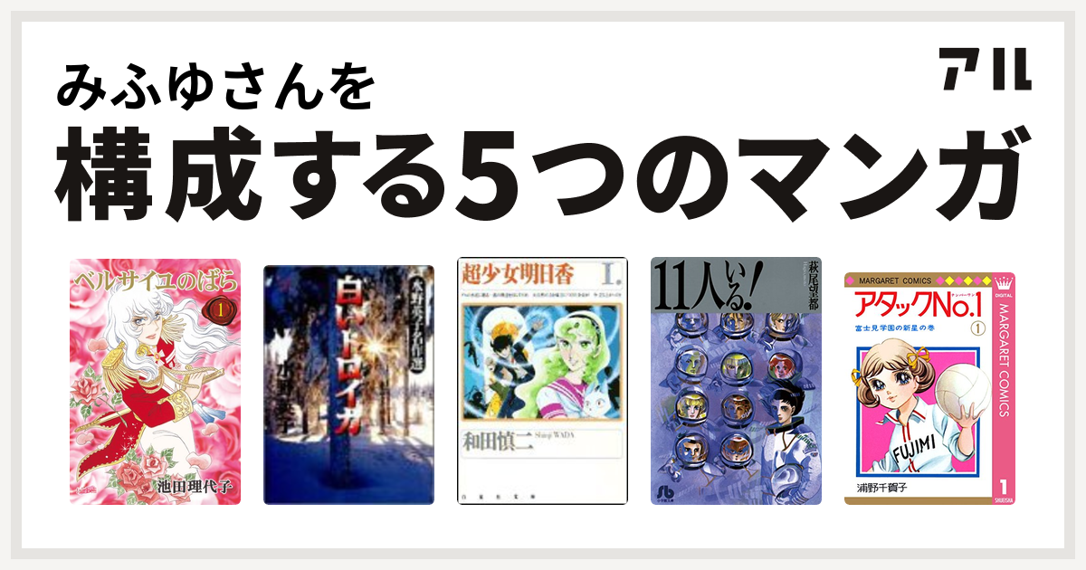 みふゆさんを構成するマンガはベルサイユのばら 白いトロイカ 超少女明日香 11人いる アタックno 1 私を構成する5つのマンガ アル