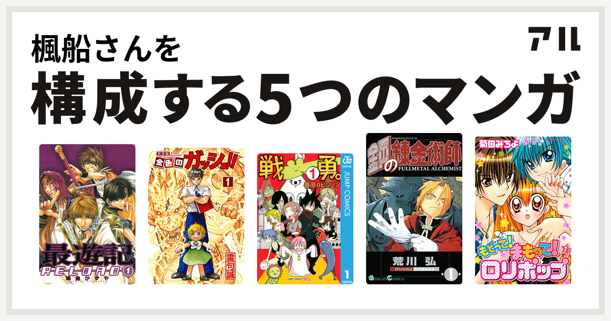 楓船さんを構成するマンガは最遊記reload 金色のガッシュ 戦勇 鋼の錬金術師 もどって まもって ロリポップ 私を構成する5つのマンガ アル