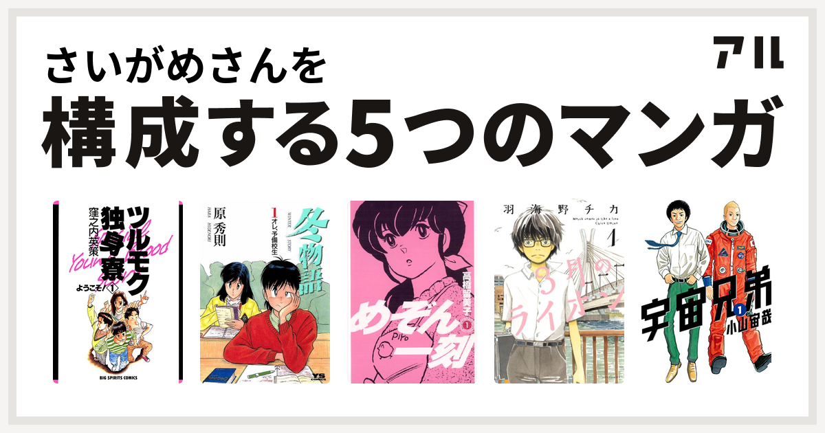 さいがめさんを構成するマンガはツルモク独身寮 冬物語 めぞん一刻 3月のライオン 宇宙兄弟 私を構成する5つのマンガ アル