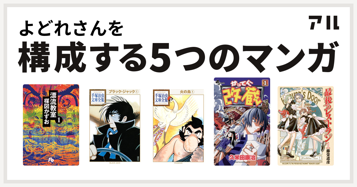 よどれさんを構成するマンガは漂流教室 文庫版 ブラック ジャック 火の鳥 かってに改蔵 最後のレストラン 私を構成する5つのマンガ アル