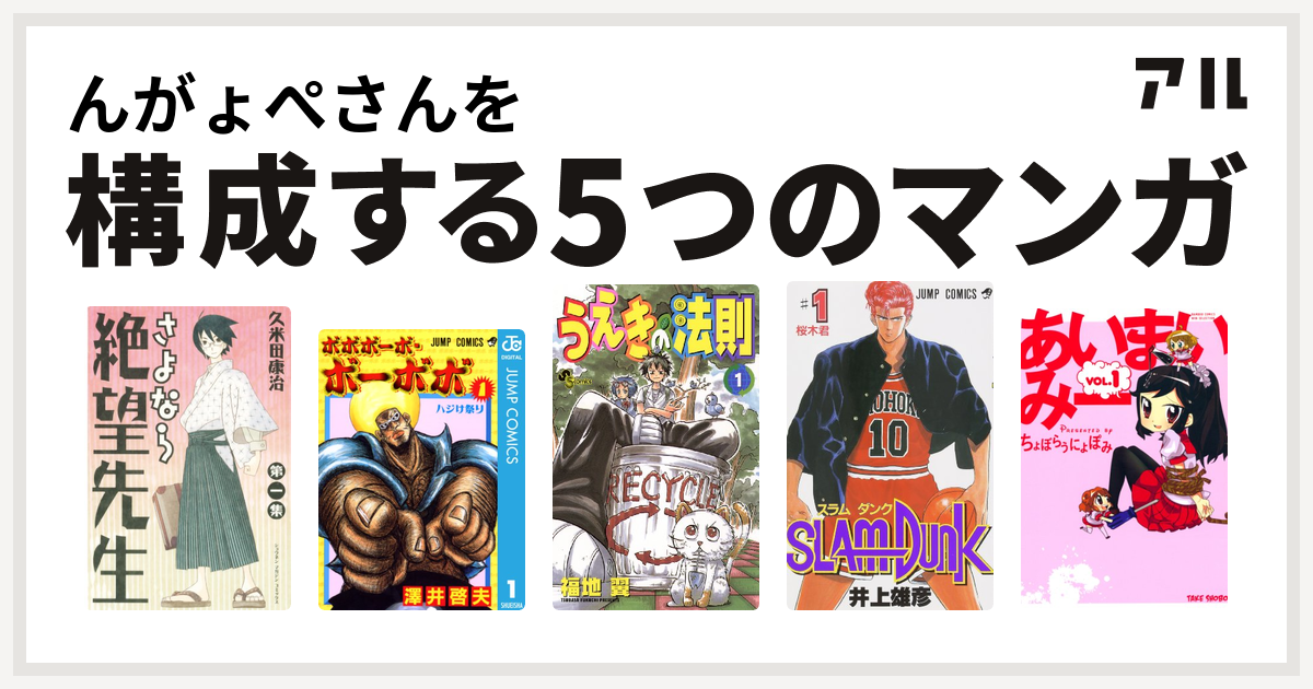 んがょぺさんを構成するマンガはさよなら絶望先生 ボボボーボ ボーボボ うえきの法則 Slam Dunk スラムダンク あいまいみー 私を構成する5つのマンガ アル