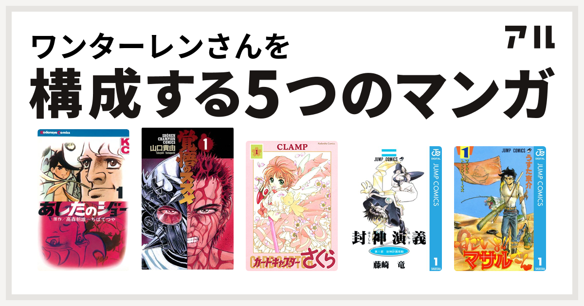 ワンターレンさんを構成するマンガはあしたのジョー 覚悟のススメ カードキャプターさくら 封神演義 セクシーコマンドー外伝 すごいよ マサルさん 私を構成する5つのマンガ アル