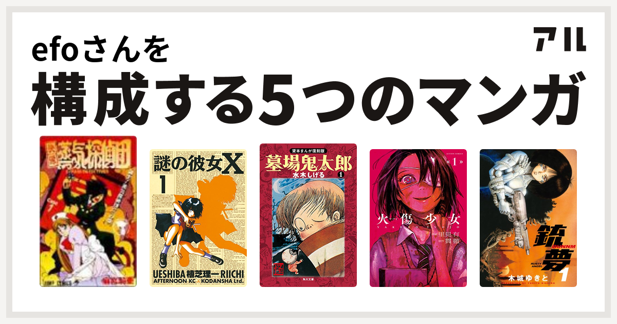 Efoさんを構成するマンガは快傑蒸気探偵団 謎の彼女x 墓場鬼太郎 火傷少女 銃夢 私を構成する5つのマンガ アル