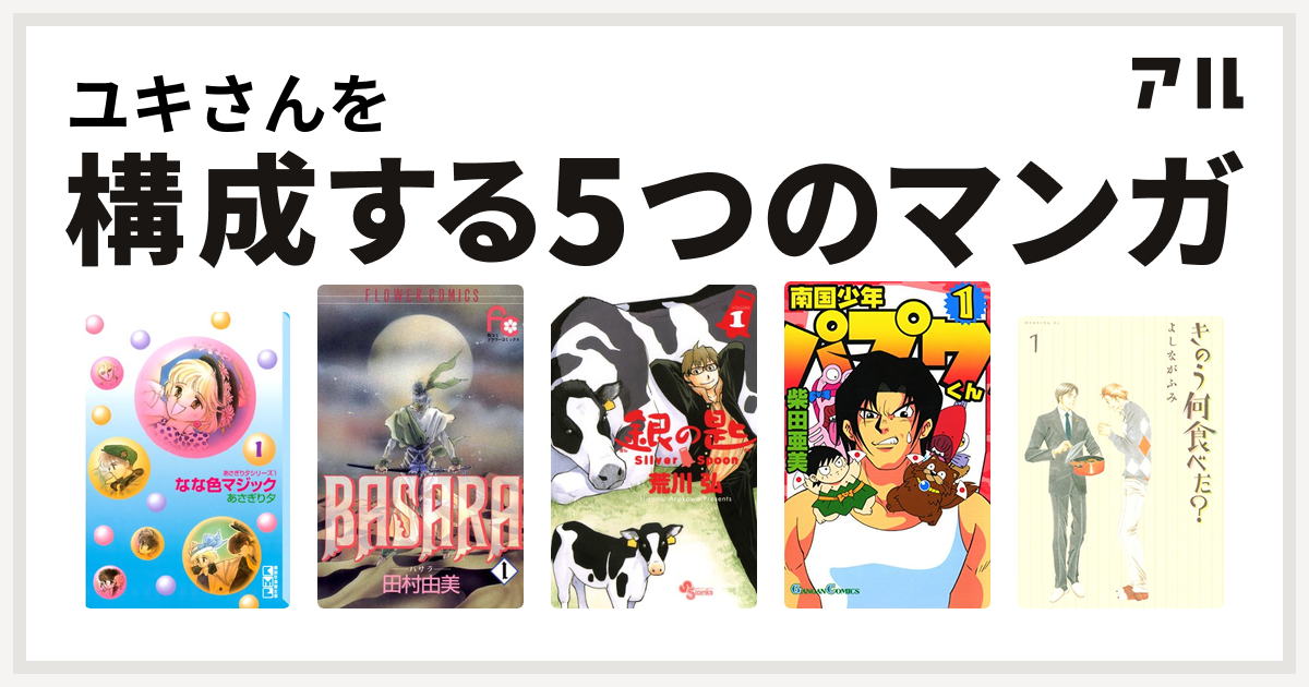 ユキさんを構成するマンガはなな色マジック Basara 銀の匙 Silver Spoon 南国少年パプワくん きのう何食べた 私を構成する5つのマンガ アル
