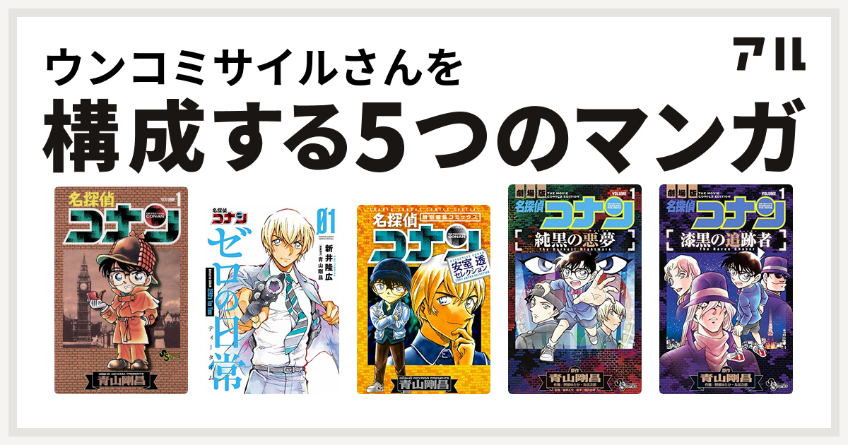 ウンコミサイルさんを構成するマンガは名探偵コナン 名探偵コナン ゼロの日常 名探偵コナン 安室透セレクション 名探偵コナン 純黒の悪夢 名探偵コナン 漆黒の追跡者 私を構成する5つのマンガ アル