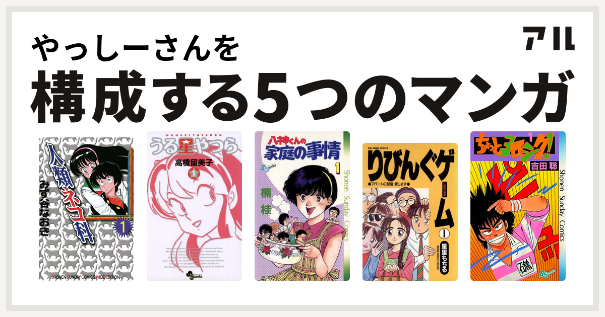 やっしーさんを構成するマンガは人類ネコ科 うる星やつら 八神くんの家庭の事情 りびんぐゲーム ちょっとヨロシク 私を構成する5つのマンガ アル