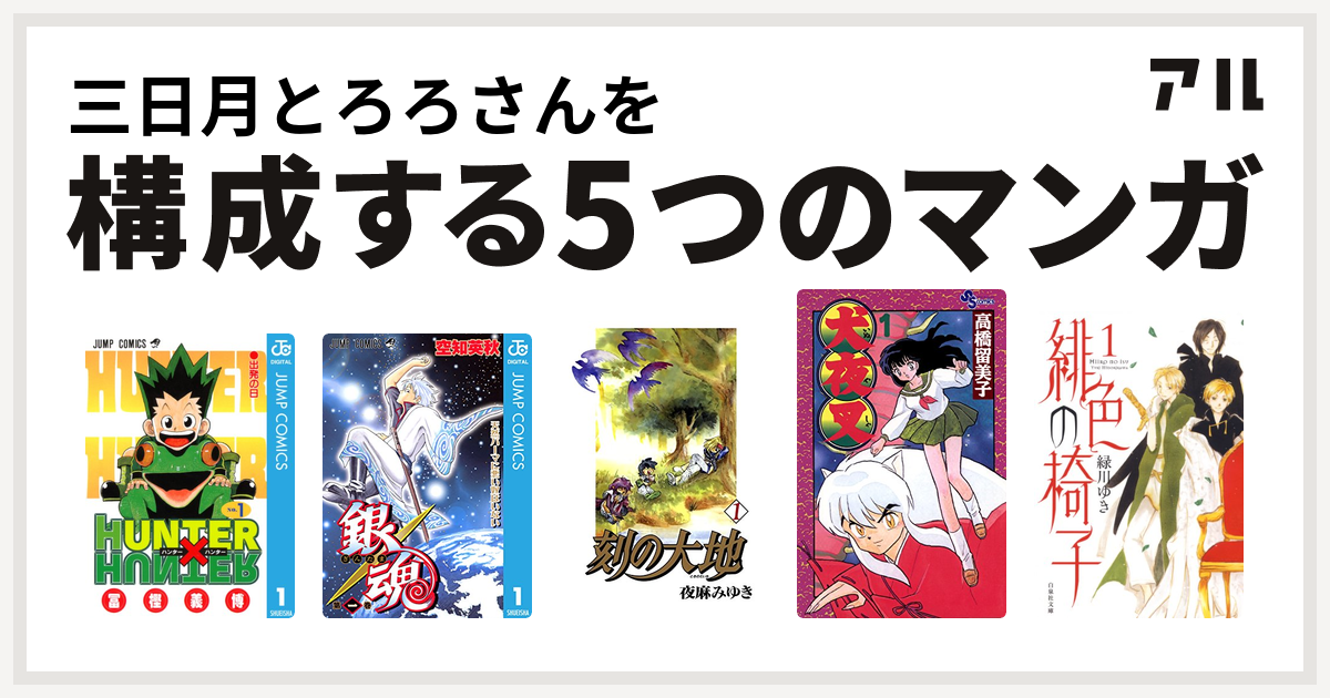 三日月とろろさんを構成するマンガはhunter Hunter 銀魂 刻の大地 犬夜叉 緋色の椅子 私を構成する5つのマンガ アル