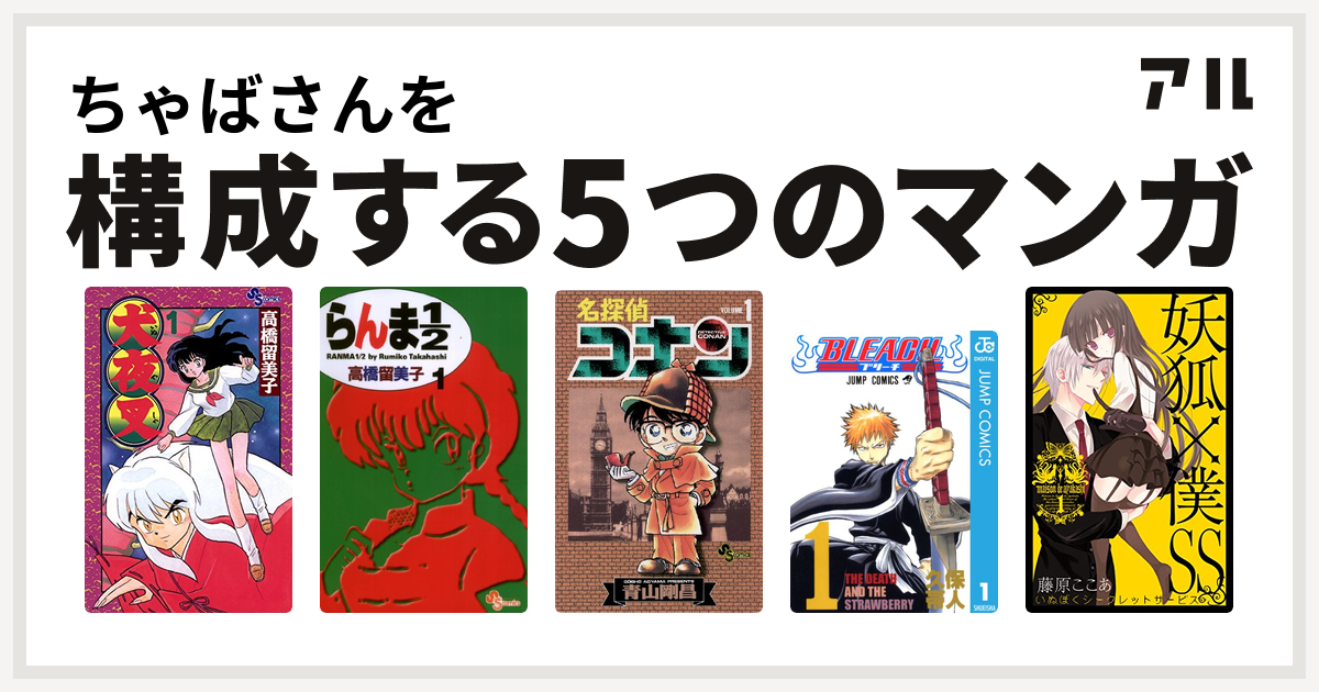 ちゃばさんを構成するマンガは犬夜叉 らんま1 2 名探偵コナン Bleach 妖狐 僕ss 私を構成する5つのマンガ アル