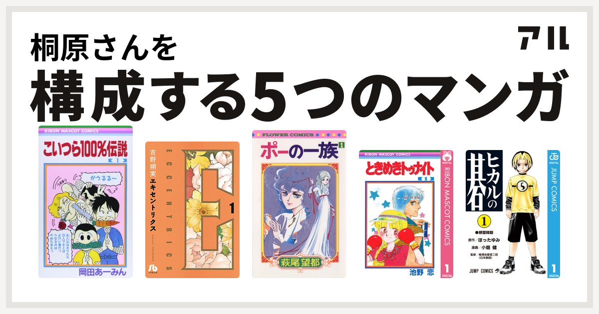 桐原さんを構成するマンガはこいつら100 伝説 エキセントリクス 文庫版 ポーの一族 ときめきトゥナイト ヒカルの碁 私を構成する5つのマンガ アル