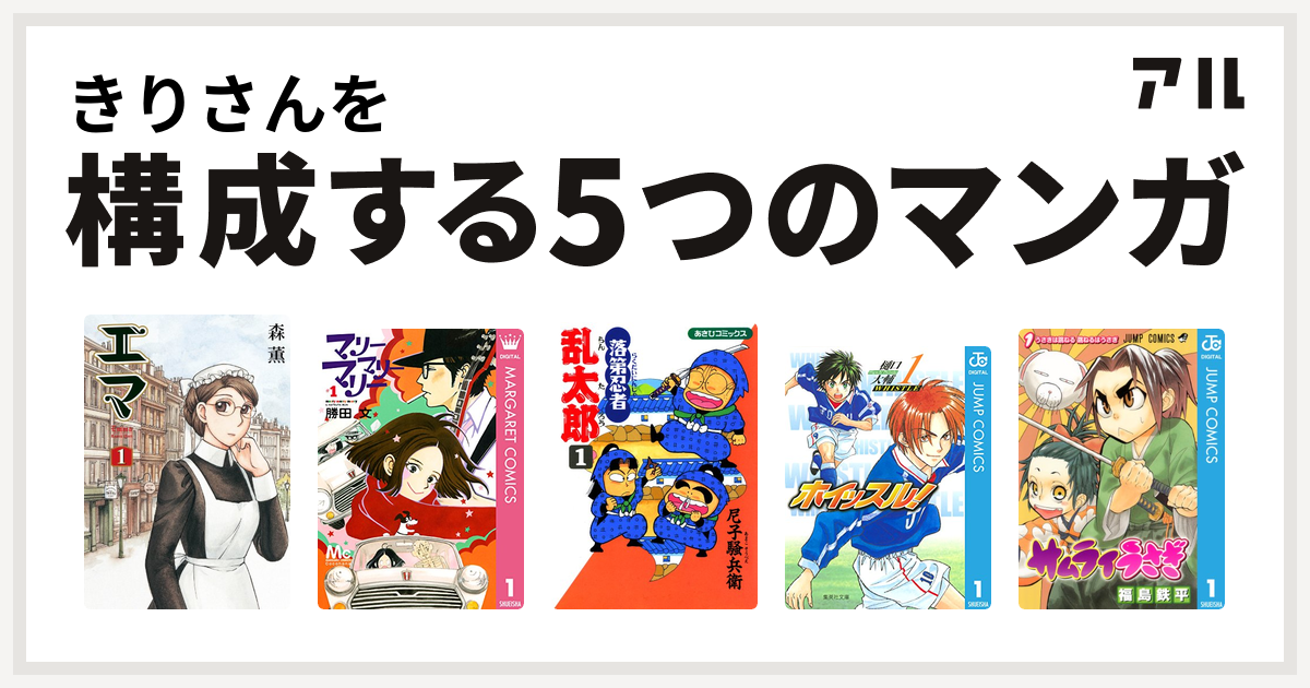 きりさんを構成するマンガはエマ マリーマリーマリー 落第忍者乱太郎 ホイッスル サムライうさぎ 私を構成する5つのマンガ アル