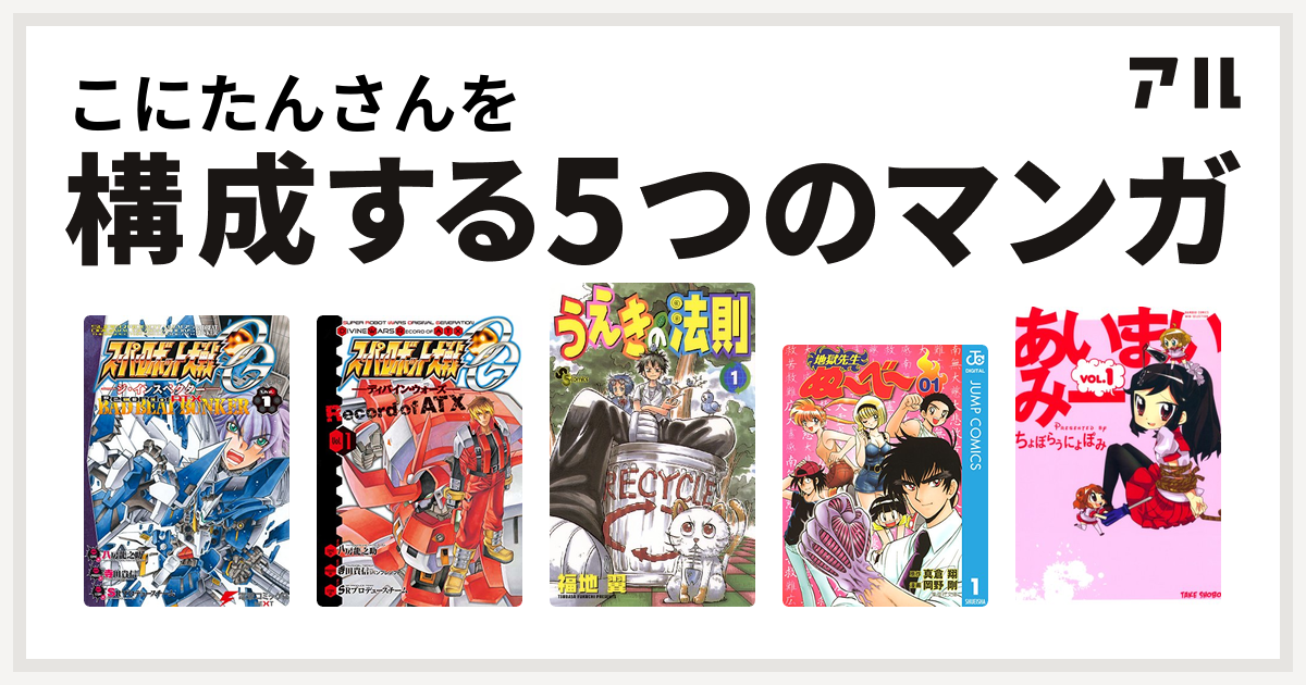 こにたんさんを構成するマンガはスーパーロボット大戦og ジ インスペクター Record Of Atx スーパーロボット大戦og ディバイン ウォーズ Record Of Atx うえきの法則 地獄先生ぬ べ あいまいみー 私を構成する5つのマンガ アル