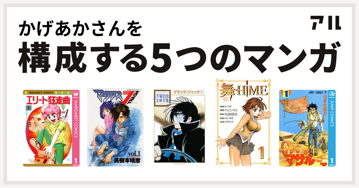 かげあかさんを構成するマンガはエリート狂走曲 マクロス7トラッシュ ブラック ジャック 舞 Hime セクシーコマンドー外伝 すごいよ マサルさん 私を構成する5つのマンガ アル