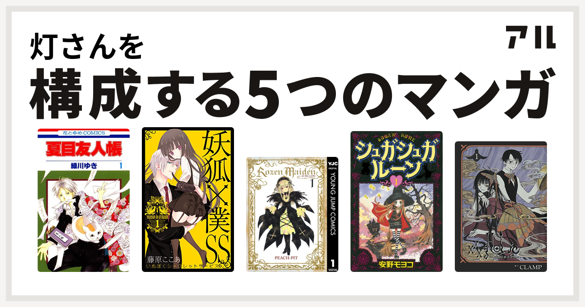 灯さんを構成するマンガは夏目友人帳 妖狐 僕ss Rozen Maiden シュガシュガルーン Xxxholic 私を構成する5つのマンガ アル