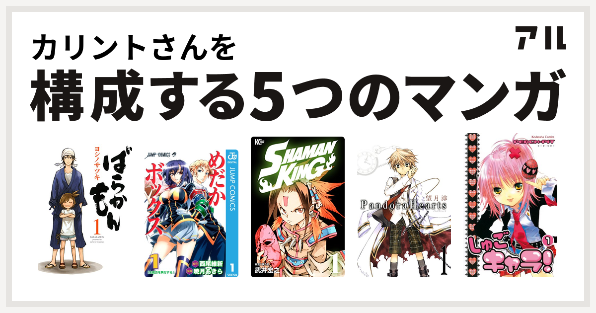 カリントさんを構成するマンガはばらかもん めだかボックス Shaman King シャーマンキング Pandorahearts しゅごキャラ 私を構成する5つのマンガ アル