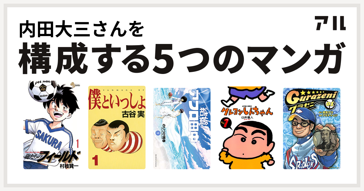 内田大三さんを構成するマンガは俺たちのフィールド 僕といっしょ 結婚アフロ田中 クレヨンしんちゃん グラゼニ 私を構成する5つのマンガ アル