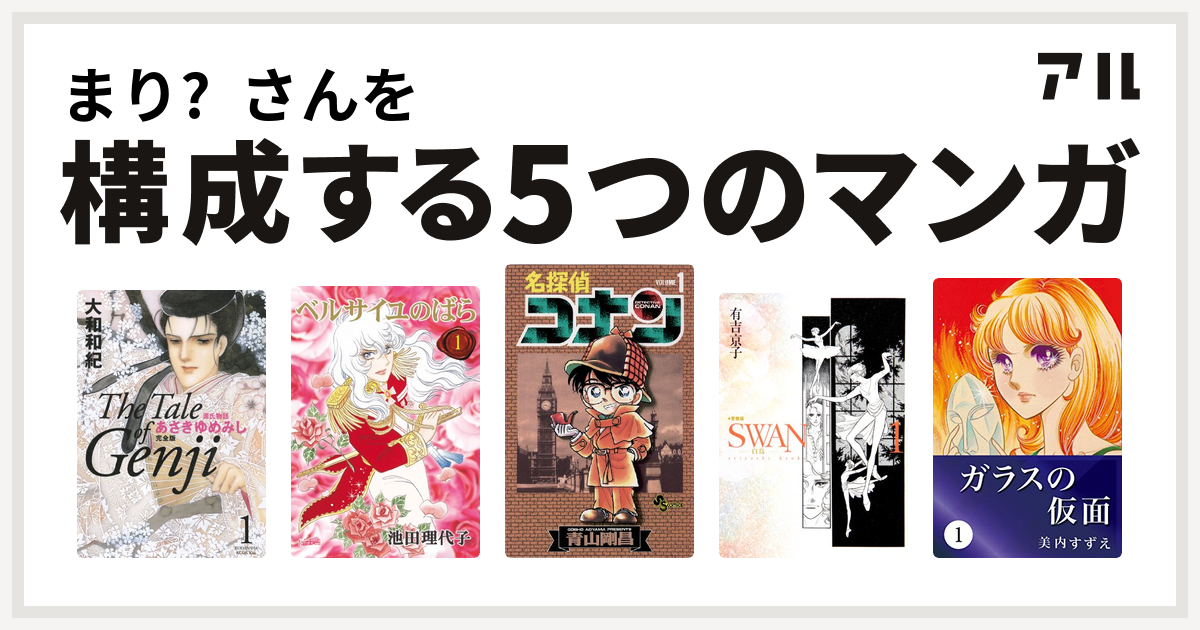まり さんを構成するマンガは源氏物語 あさきゆめみし ベルサイユのばら 名探偵コナン Swan 愛蔵版 ガラスの仮面 私を構成する5つのマンガ アル
