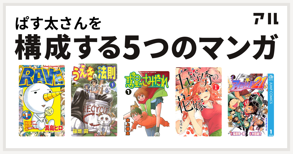 ぱす太さんを構成するマンガはrave うえきの法則 惑星のさみだれ 五等分の花嫁 アイシールド21 私を構成する5つのマンガ アル