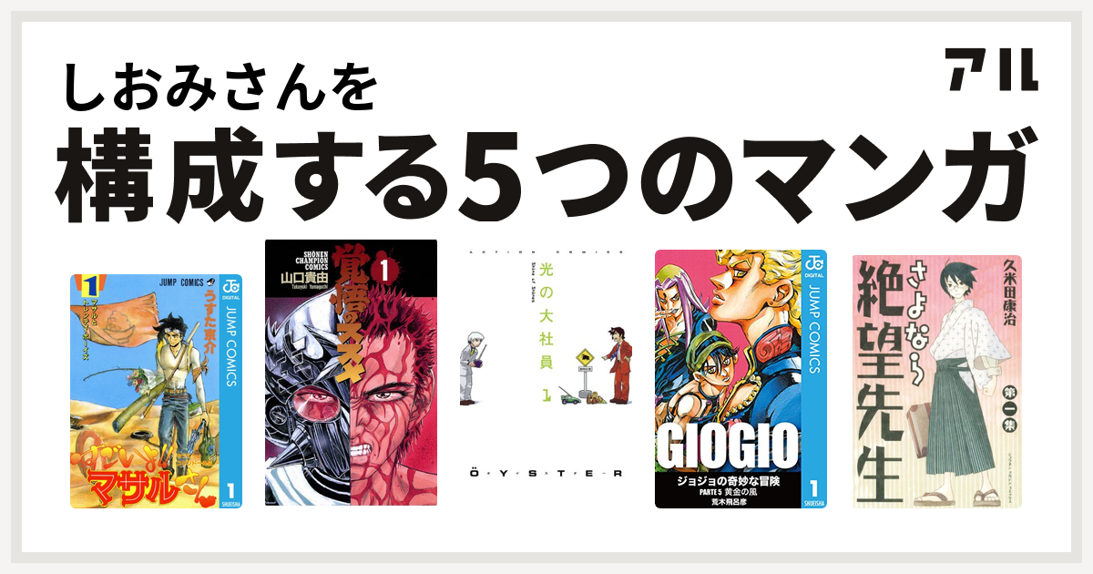 しおみさんを構成するマンガはセクシーコマンドー外伝 すごいよ マサルさん 覚悟のススメ 光の大社員 ジョジョの奇妙な冒険 第5部 さよなら絶望先生 私を構成する5つのマンガ アル