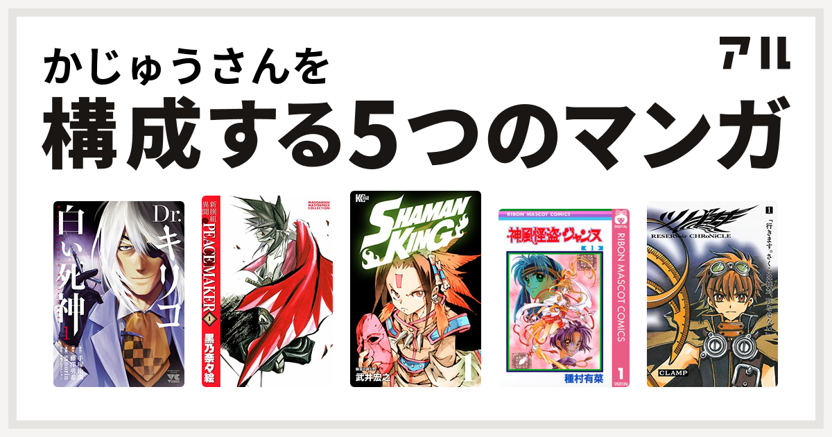 かじゅうさんを構成するマンガはdr キリコ 白い死神 Shaman King シャーマンキング 神風怪盗ジャンヌ ツバサ Reservoir Chronicle 私を構成する5つのマンガ アル