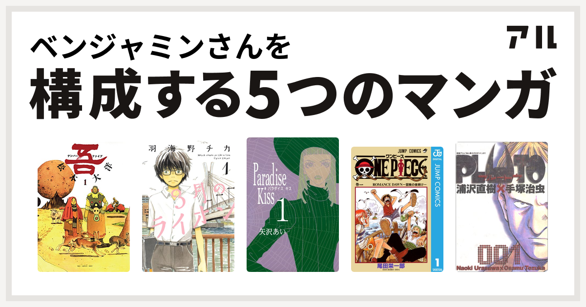 ベンジャミンさんを構成するマンガはナンバーファイブ 3月のライオン Paradise Kiss One Piece Pluto 私を構成する5つのマンガ アル