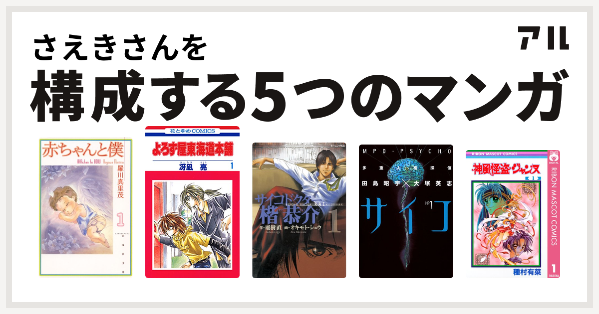 さえきさんを構成するマンガは赤ちゃんと僕 よろず屋東海道本舗 サイコドクター楷恭介 多重人格探偵サイコ 神風怪盗ジャンヌ 私を構成する5つのマンガ アル