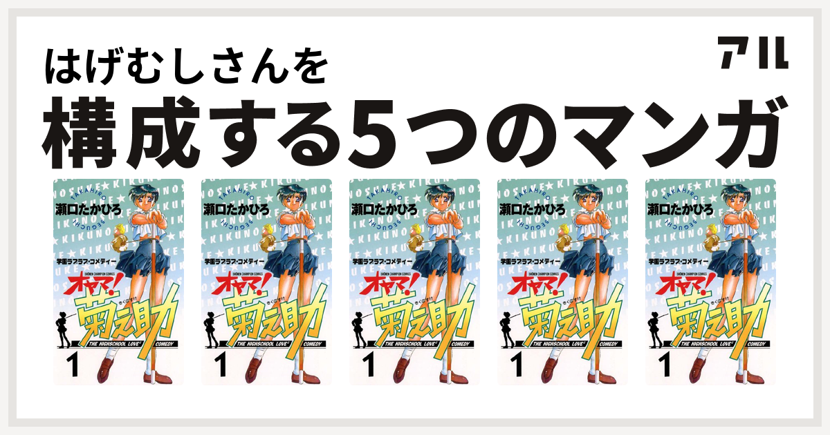 はげむしさんを構成するマンガはオヤマ 菊之助 オヤマ 菊之助 オヤマ 菊之助 オヤマ 菊之助 オヤマ 菊之助 私を構成する5つのマンガ アル