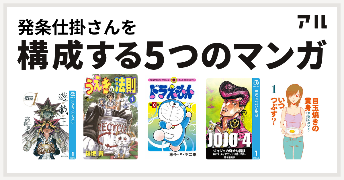 発条仕掛さんを構成するマンガは遊 戯 王 うえきの法則 ドラえもん ジョジョの奇妙な冒険 第4部 目玉焼きの黄身 いつつぶす 私を構成する5つの マンガ アル