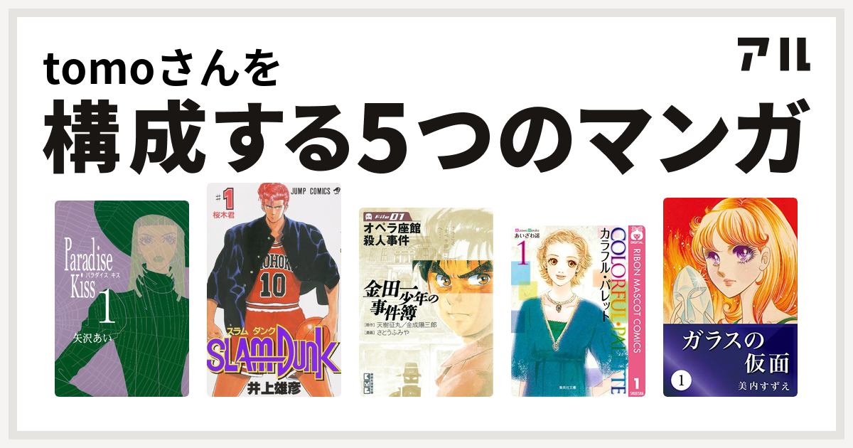 Tomoさんを構成するマンガはparadise Kiss Slam Dunk スラムダンク 金田一少年の事件簿 カラフル パレット ガラスの仮面 私を構成する5つのマンガ アル