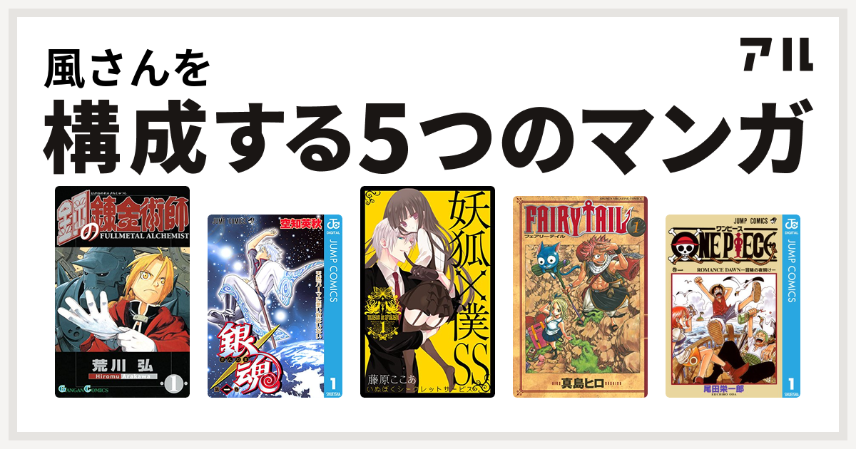 風さんを構成するマンガは鋼の錬金術師 銀魂 妖狐 僕ss Fairy Tail One Piece 私を構成する5つのマンガ アル