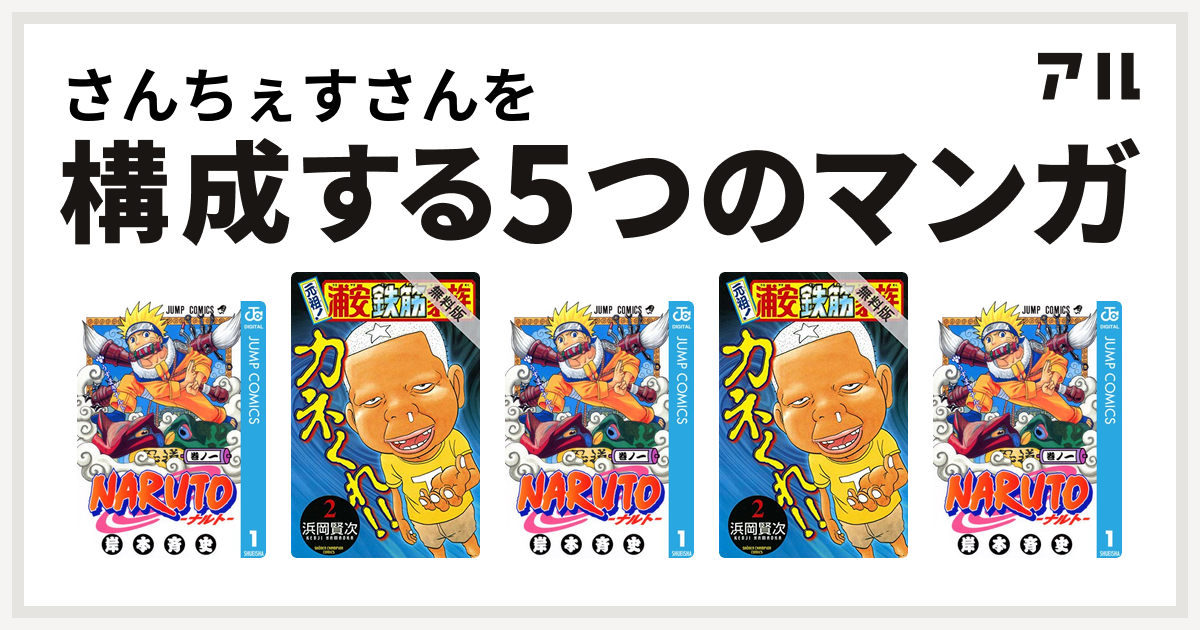 さんちぇすさんを構成するマンガはnaruto ナルト 元祖 浦安鉄筋家族 Naruto ナルト 元祖 浦安鉄筋家族 Naruto ナルト 私を構成する5つのマンガ アル