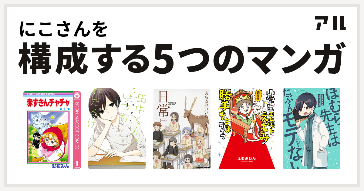 にこさんを構成するマンガは赤ずきんチャチャ 田中くんはいつもけだるげ 日常 小学生エムモトえむみの勝手きままライフ ほむら先生はたぶんモテない 私を構成する5つのマンガ アル
