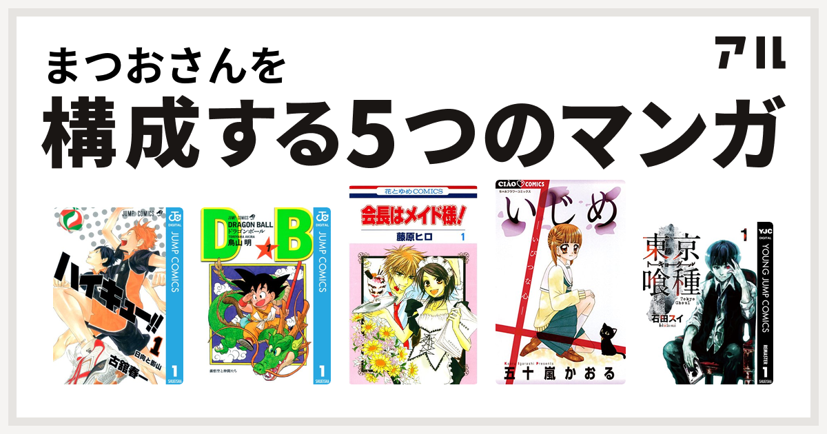 まつおさんを構成するマンガはハイキュー ドラゴンボール 会長はメイド様 いじめ 東京喰種トーキョーグール 私を構成する5つのマンガ アル