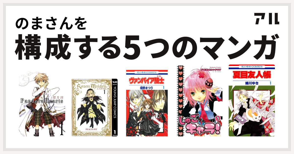 のまさんを構成するマンガはpandorahearts Rozen Maiden ヴァンパイア騎士 しゅごキャラ 夏目友人帳 私を構成する5つのマンガ アル