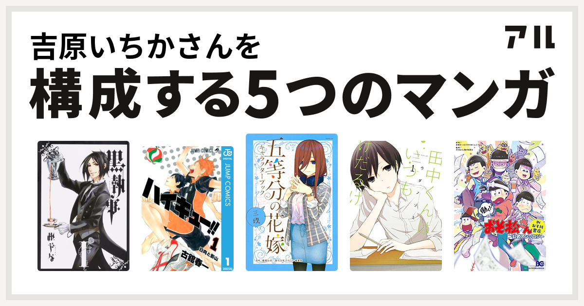 吉原いちかさんを構成するマンガは黒執事 ハイキュー 田中くんはいつもけだるげ 働く おそ松さん In おそ川書店 公式アンソロジー 私を構成する5つのマンガ アル