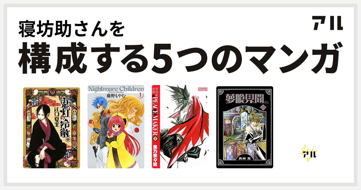 寝坊助さんを構成するマンガは鬼灯の冷徹 ナイトメア チルドレン 夢喰見聞 Pon とキマイラ 私を構成する5つのマンガ アル