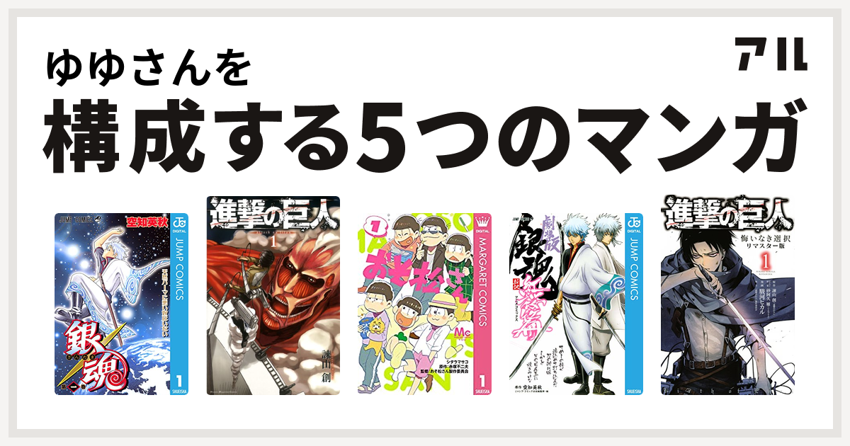 ゆゆさんを構成するマンガは銀魂 進撃の巨人 おそ松さん 銀魂 アニメコミックス 銀魂 新訳紅桜篇 進撃の巨人 悔いなき選択 私を構成する5つのマンガ アル