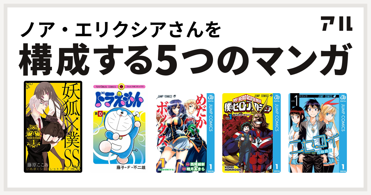 ノア エリクシアさんを構成するマンガは妖狐 僕ss ドラえもん めだかボックス 僕のヒーローアカデミア ニセコイ 私を構成する5つのマンガ アル