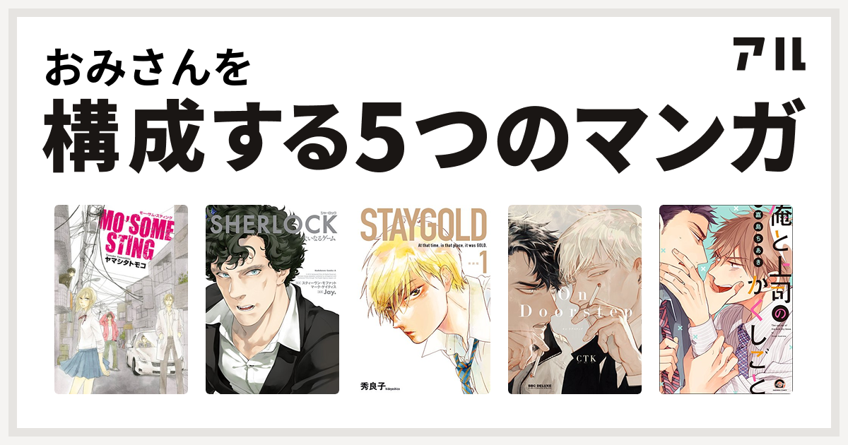 おみさんを構成するマンガはmo Some Sting Sherlock 大いなるゲーム Staygold On Doorstep 俺と上司のかくしごと 私を構成する5つのマンガ アル