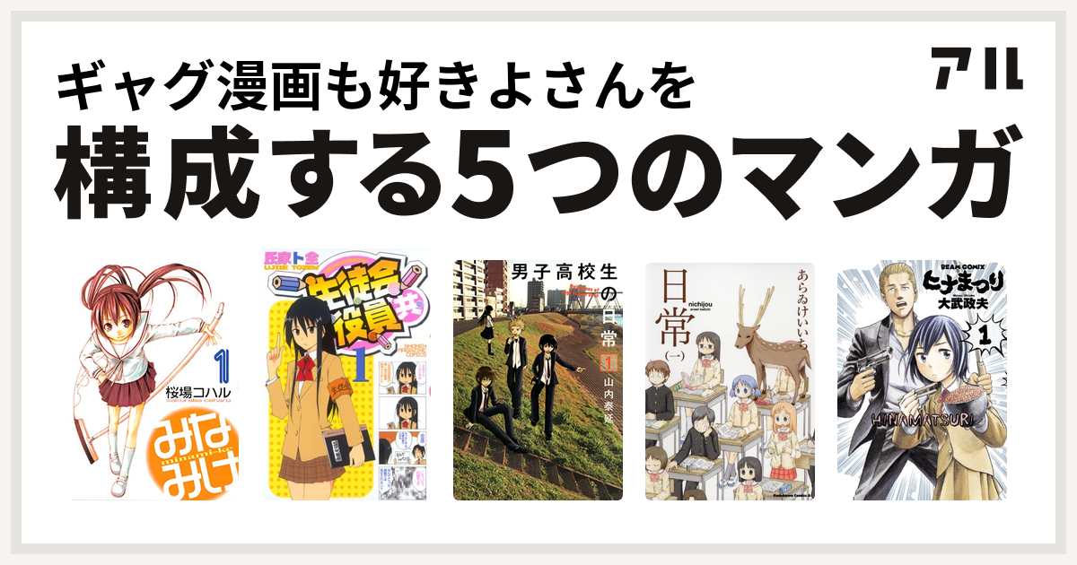 ギャグ漫画も好きよさんを構成するマンガはみなみけ 生徒会役員共 男子高校生の日常 日常 ヒナまつり 私を構成する5つのマンガ アル