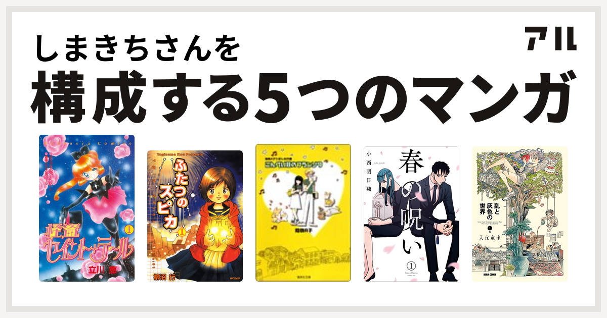 しまきちさんを構成するマンガは怪盗セイント テール ふたつのスピカ こんぺい荘のフランソワ 春の呪い 乱と灰色の世界 私を構成する5つのマンガ アル