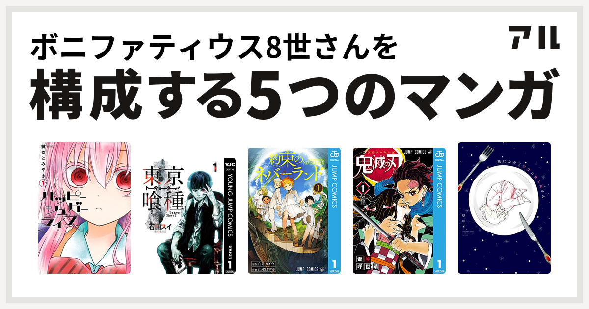 ボニファティウス8世さんを構成するマンガはハッピーシュガーライフ 東京喰種トーキョーグール 約束のネバーランド 鬼滅の刃 死にたがり少女と食人鬼さん 私を構成する5つのマンガ アル