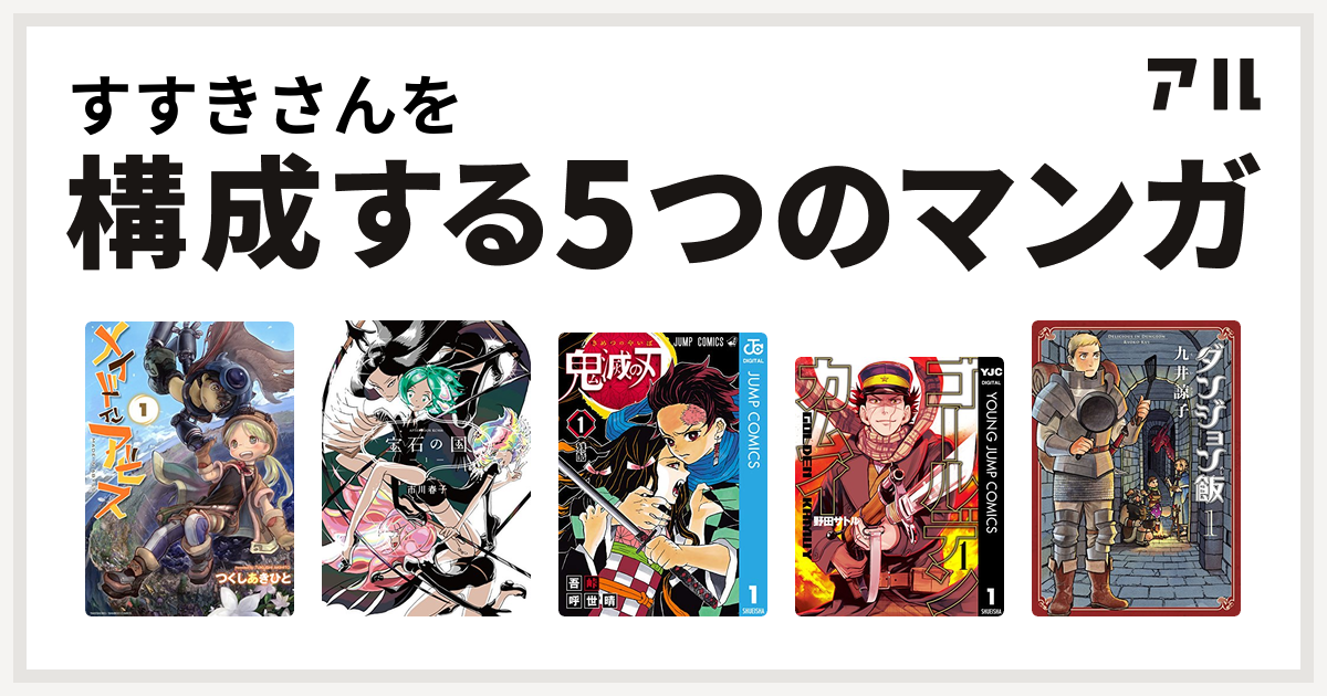 すすきさんを構成するマンガはメイドインアビス 宝石の国 鬼滅の刃 ゴールデンカムイ ダンジョン飯 私を構成する5つのマンガ アル