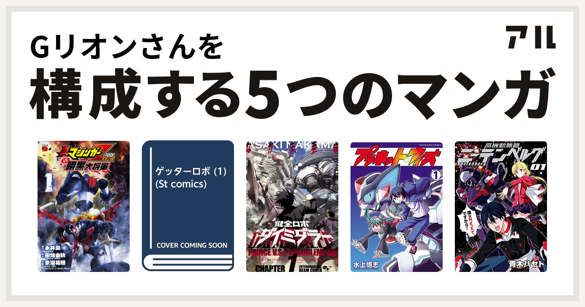Gリオンさんを構成するマンガは真マジンガーzero Vs 暗黒大将軍 ゲッターロボ 健全ロボ ダイミダラー プラネット ウィズ 高機動無職ニーテンベルグ 私を構成する5つのマンガ アル
