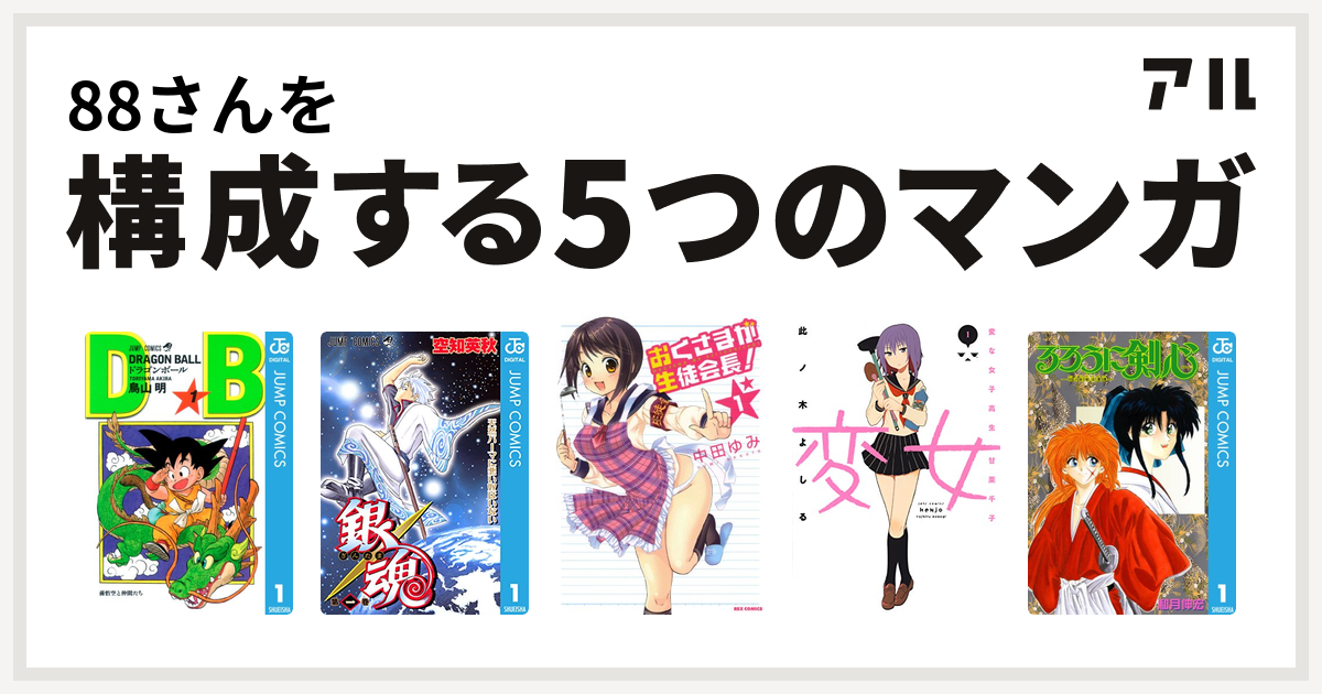 さんを構成するマンガはドラゴンボール 銀魂 おくさまが生徒会長 変女 変な女子高生 甘栗千子 るろうに剣心 明治剣客浪漫譚 私を構成する5つのマンガ アル