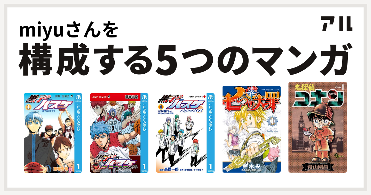 Miyuさんを構成するマンガは黒子のバスケ 黒子のバスケ Extra Game 黒子のバスケ Replace Plus 七つの大罪 名探偵コナン 私を構成する5つのマンガ アル