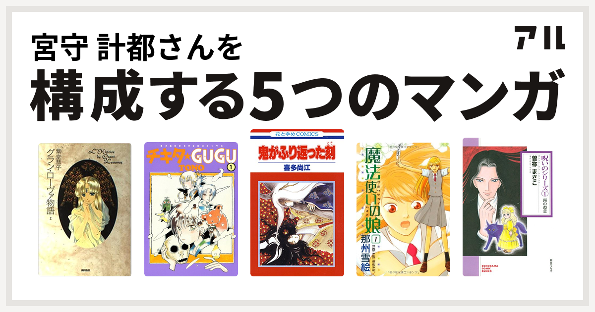 宮守 計都さんを構成するマンガはグラン ローヴァ物語 チキタ Gugu 鬼がふり返った刻 魔法使いの娘 呪いのシリーズ 私を構成する5つのマンガ アル