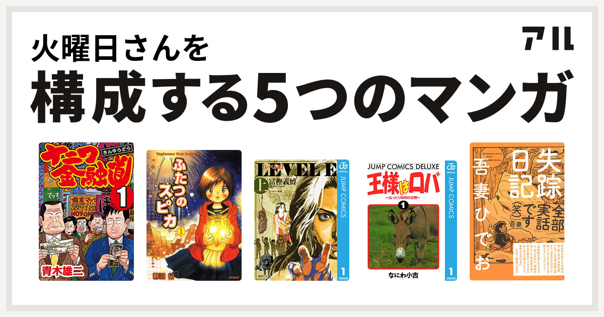 火曜日さんを構成するマンガはナニワ金融道 ふたつのスピカ レベルe 王様はロバ はったり帝国の逆襲 失踪日記 私を構成する5つのマンガ アル